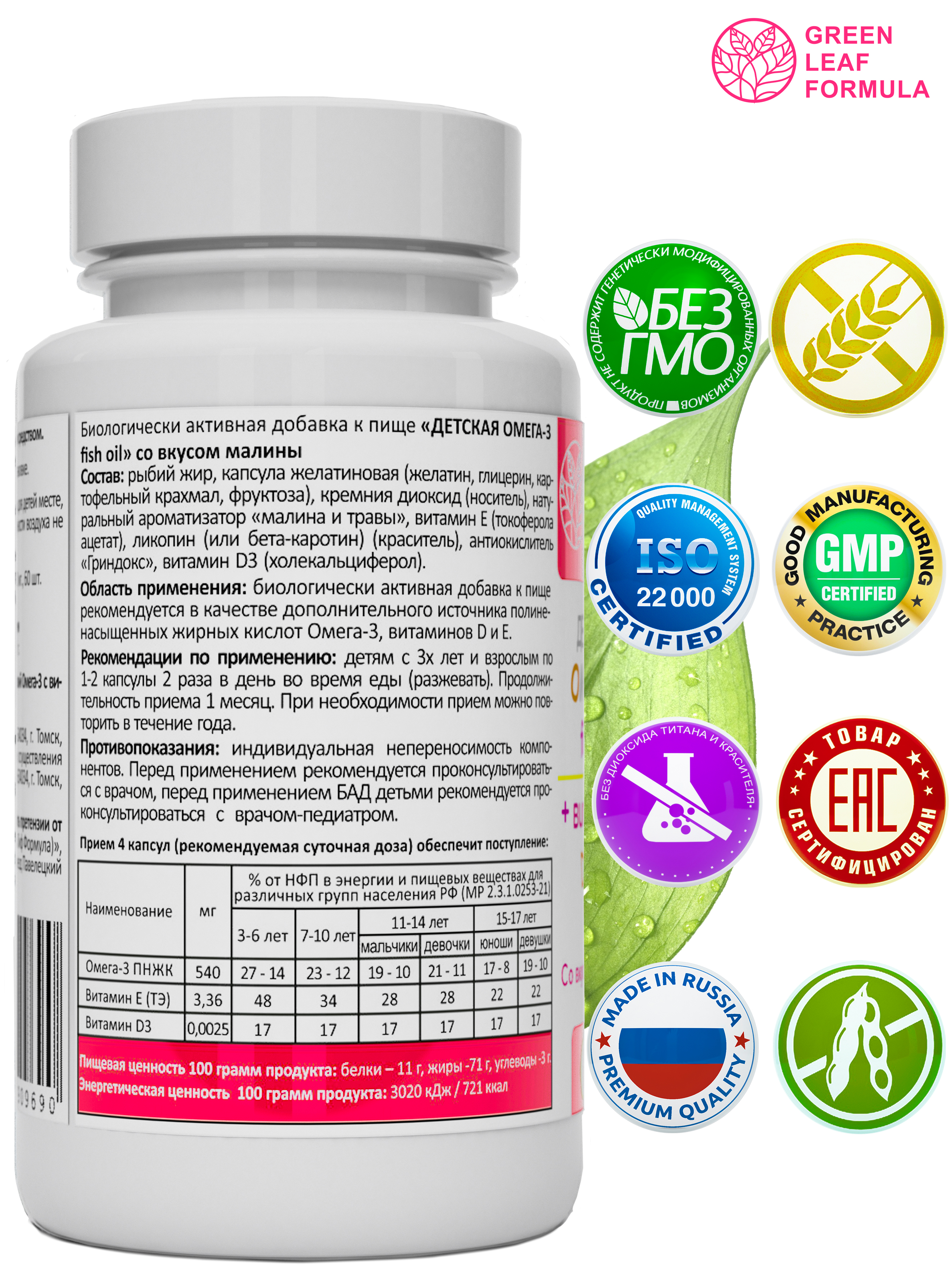 Омега 3 для детей Green Leaf Formula рыбий жир с витаминами D3 и Е со вкусом малины - фото 2