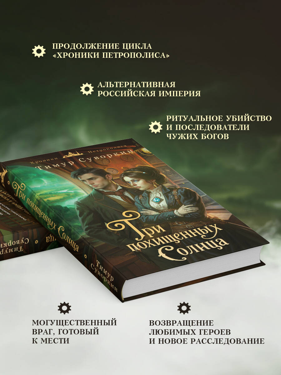 Книга Эксмо Три похищенных солнца - фото 2