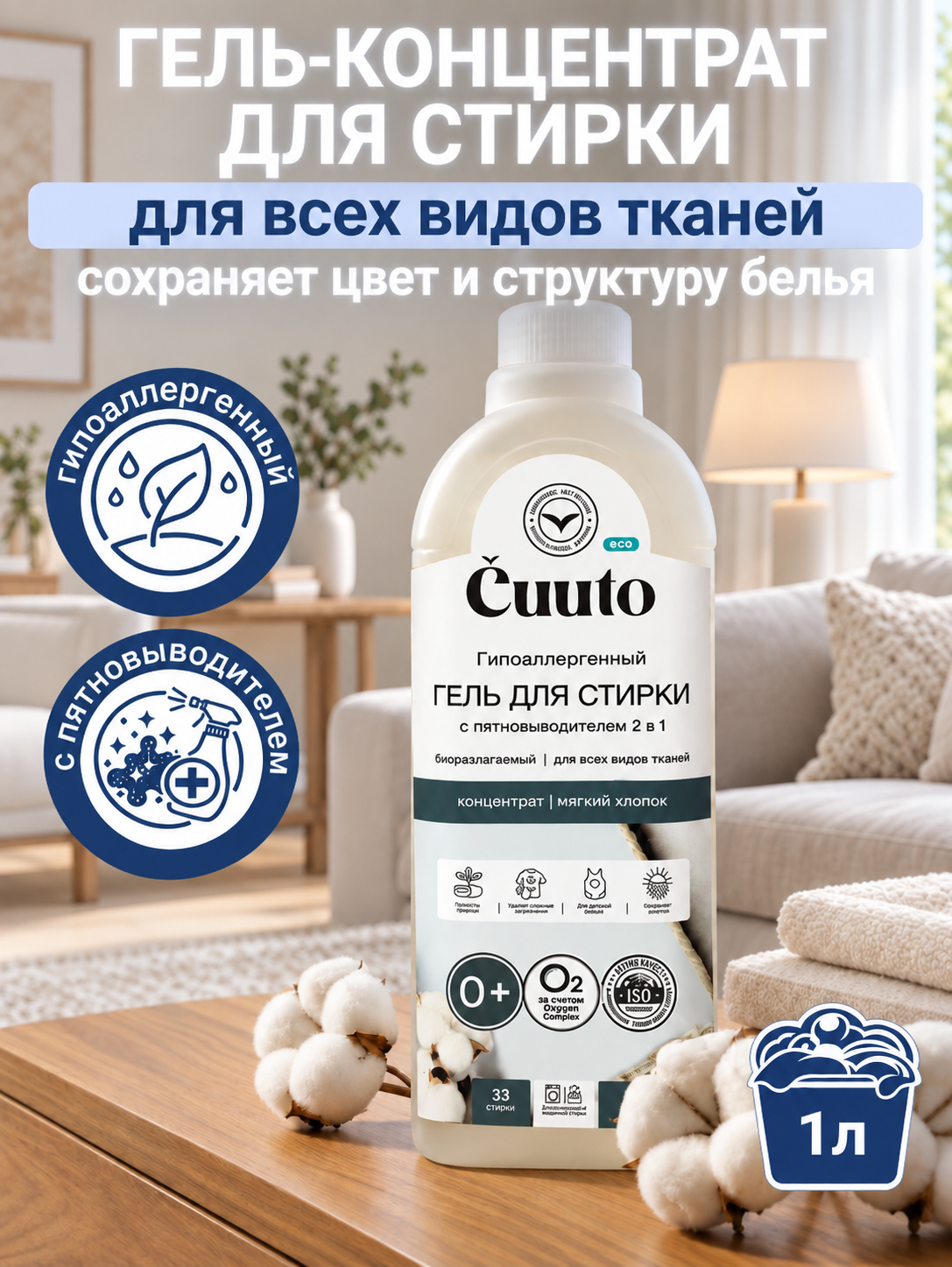 Гель для стирки Cuuto ECO с пятновыводителем 1 л - фото 1