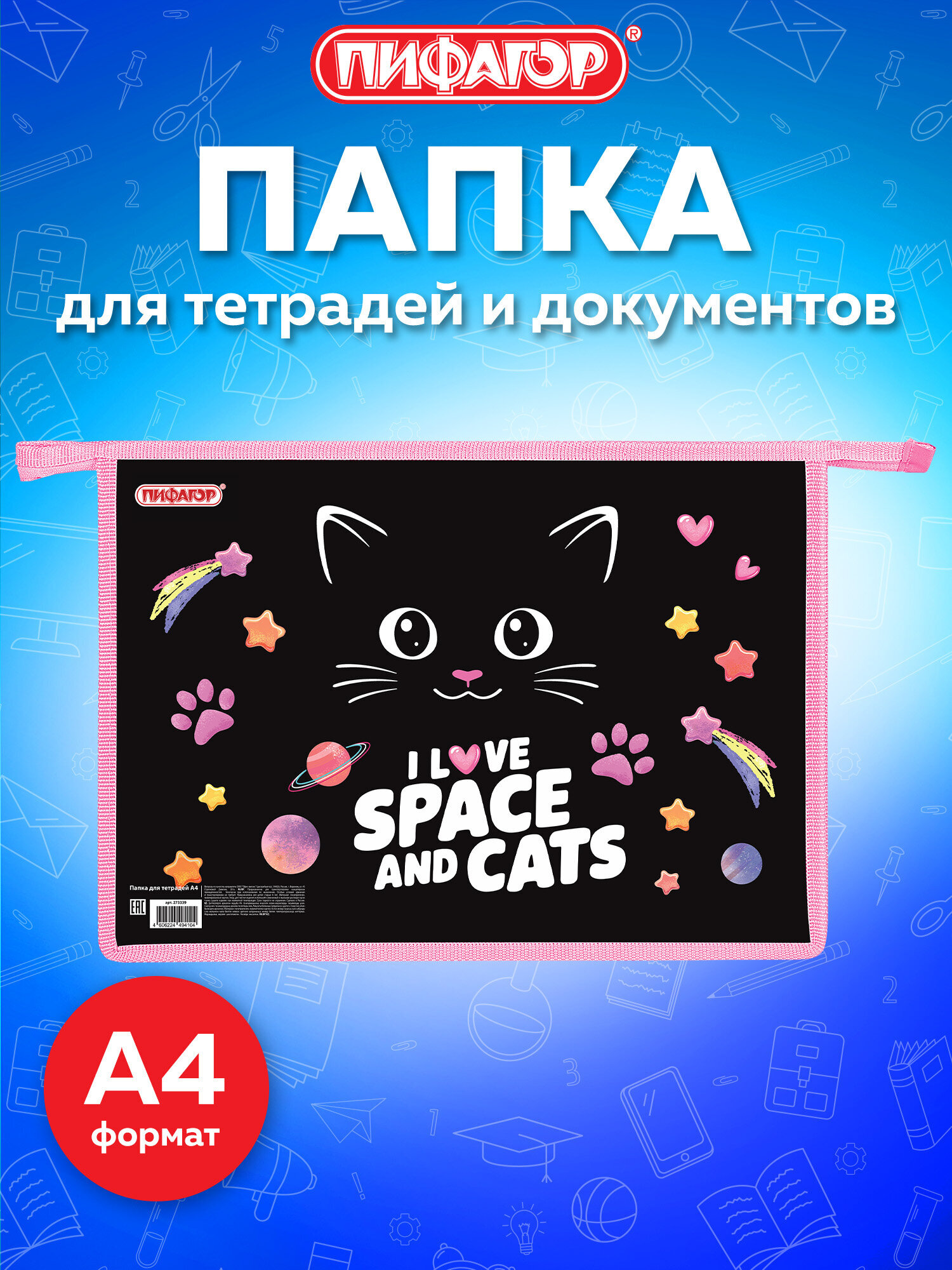 Папка для тетрадей Пифагор черный кот А4 - фото 1