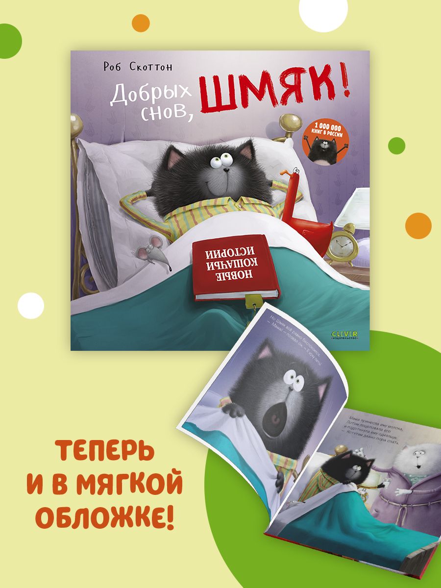 Книжка с картинками Clever Издательство Добрых снов Шмяк! (мягкая обложка) - фото 2