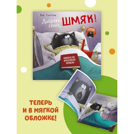 Книжка с картинками Clever Издательство Добрых снов Шмяк! (мягкая обложка)