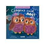 Книга Clever Сладких снов, лес!