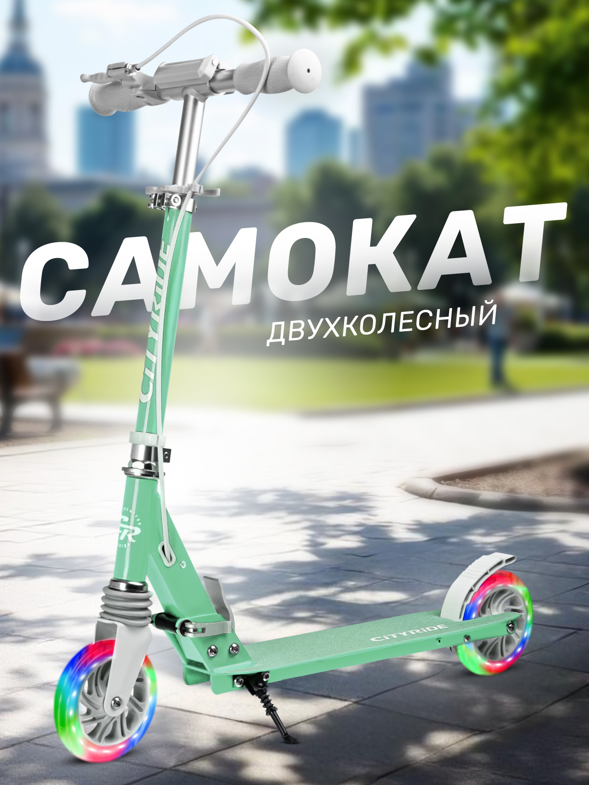 Самокат CITYRIDE двухколесный - фото 1