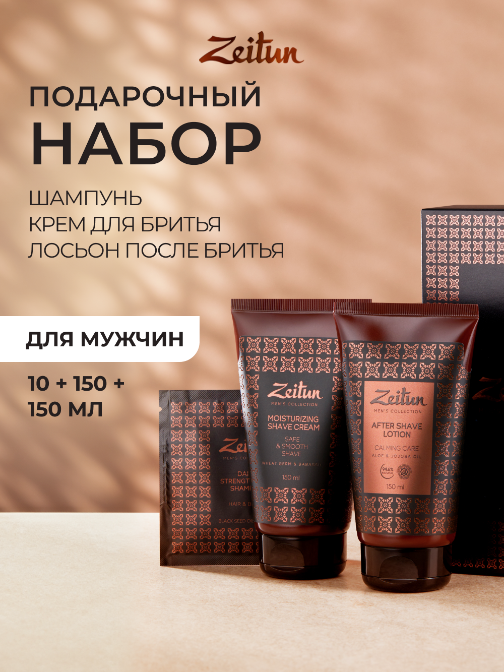 Изображение товара Подарочный набор для мужчин Zeitun Идеальная гладкость 310 мл