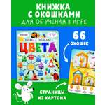 Книга Clever Издательство Книжка с окошками. Цвета