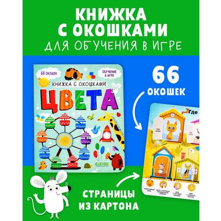 Книга Clever Издательство Книжка с окошками. Цвета