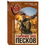 Книга Эксмо Горячее эхо песков