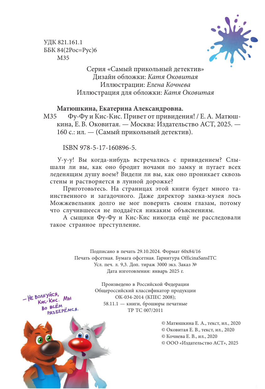 Книга АСТ Фу-Фу и Кис-Кис. Привет от привидения - фото 5