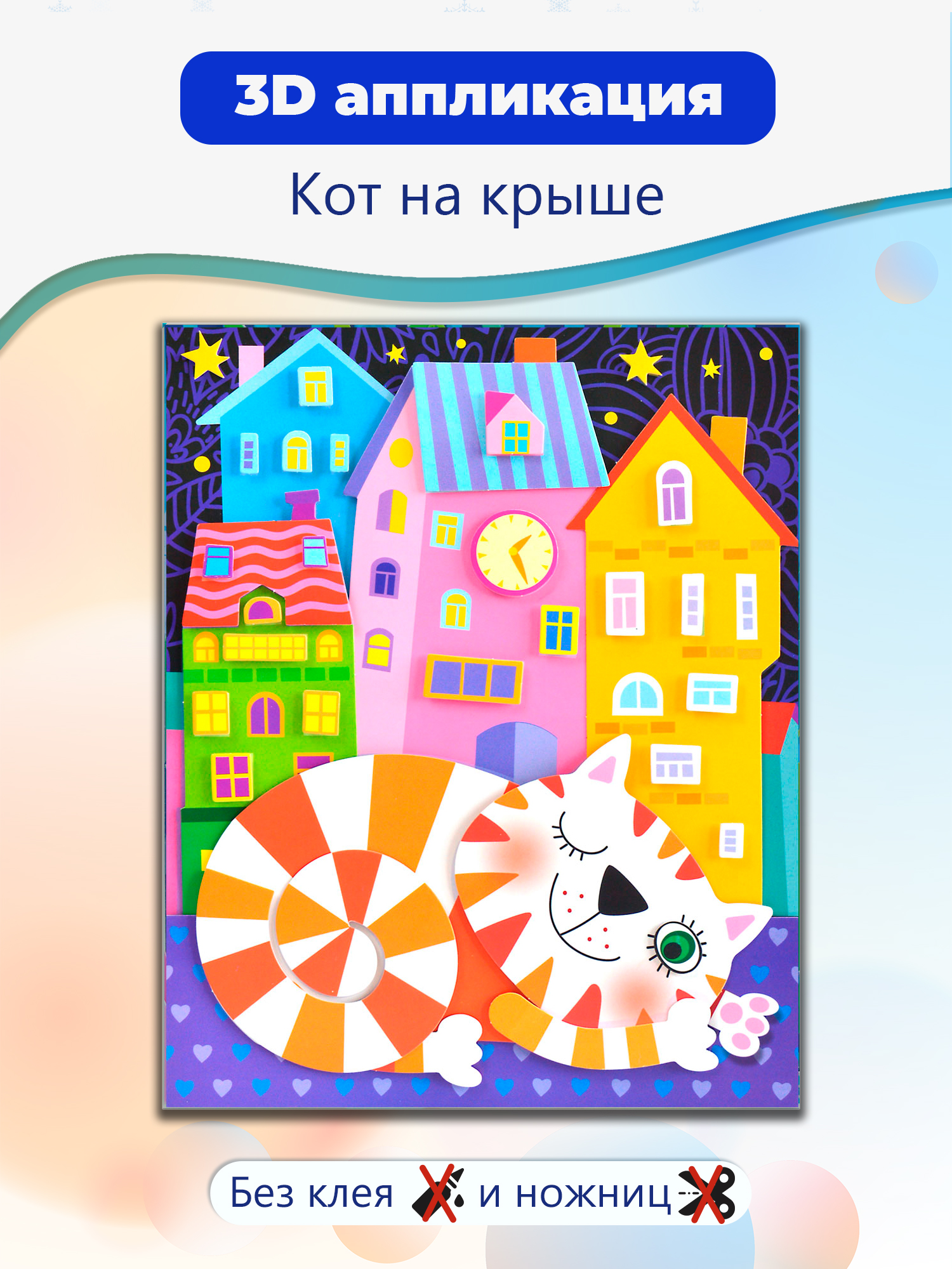 Аппликация Дрофа-Медиа Кот на крыше - фото 1