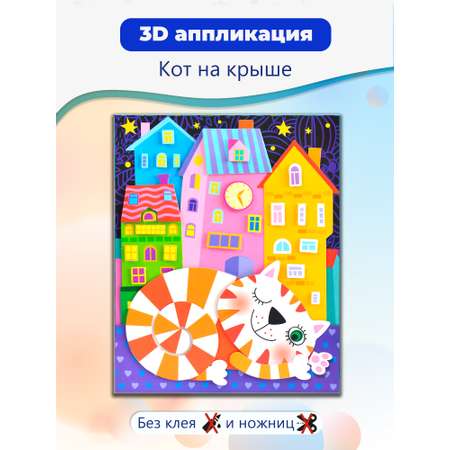 Аппликация Дрофа-Медиа Кот на крыше