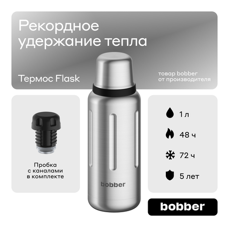 Термос Flask 1 литр для напитков Bobber матовый