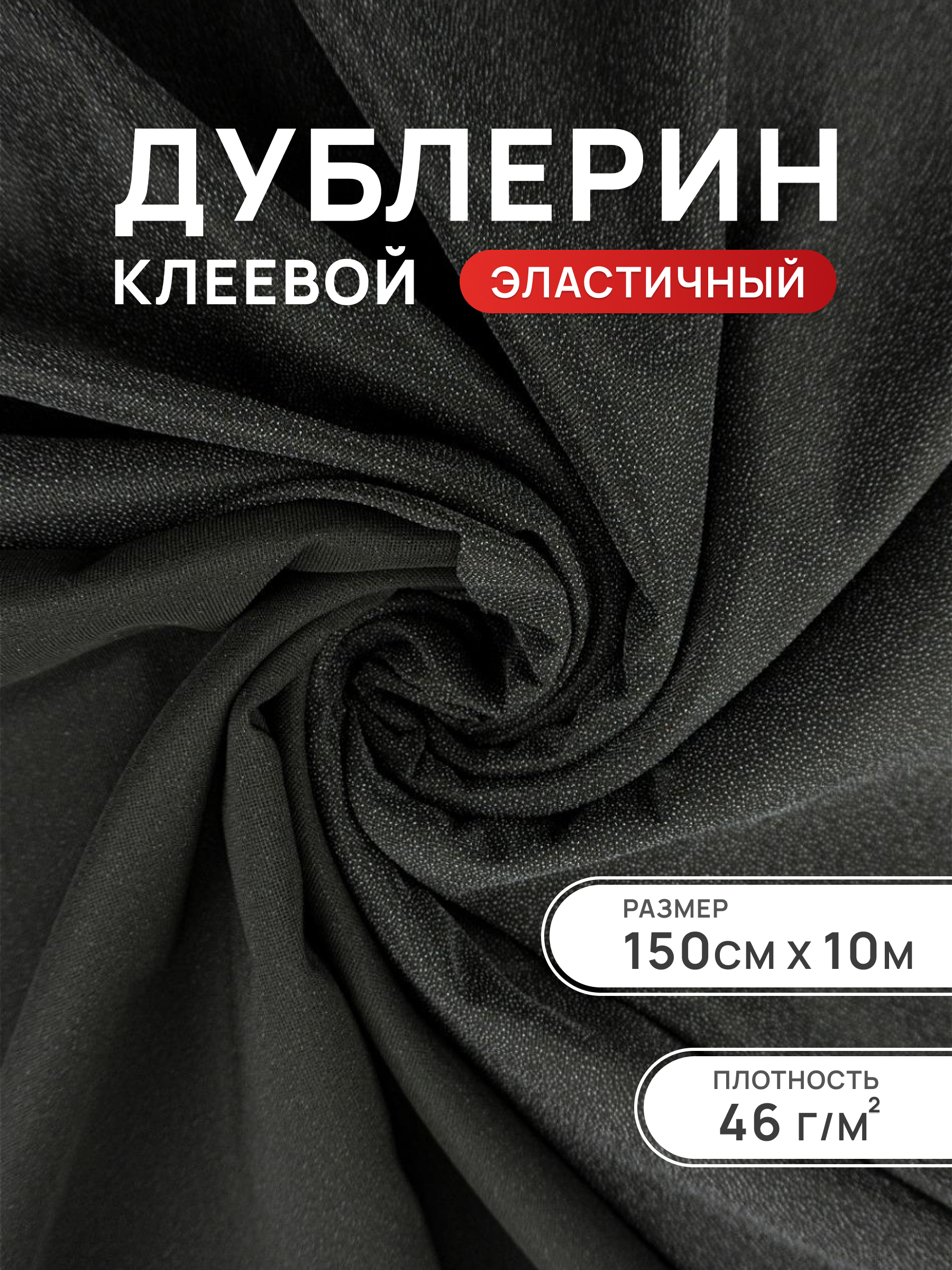 Дублерин клеевой Айрис для ткани 46 г/м2 150 см 10 м - фото 1