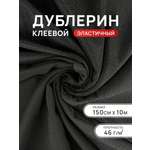 Дублерин клеевой Айрис для ткани 46 г/м2 150 см 10 м
