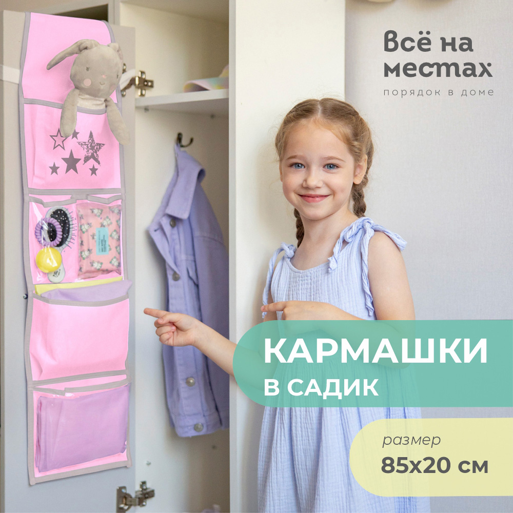 Кармашки Всё на местах в садик для детского шкафчика Звезды - фото 1