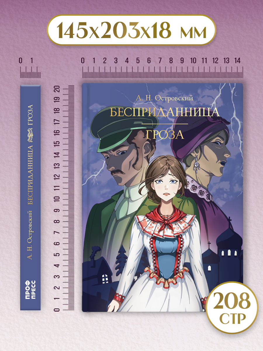 Книга Проф-Пресс А. Островский. Бесприданница. Гроза. 208 стр - фото 9