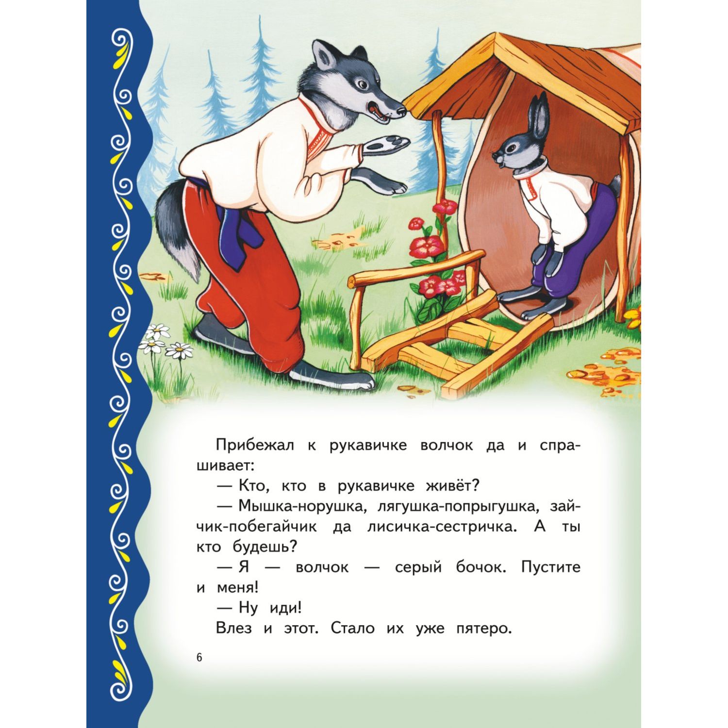 Книга Эксмо Самые лучшие сказки о животных с крупными буквами - фото 6