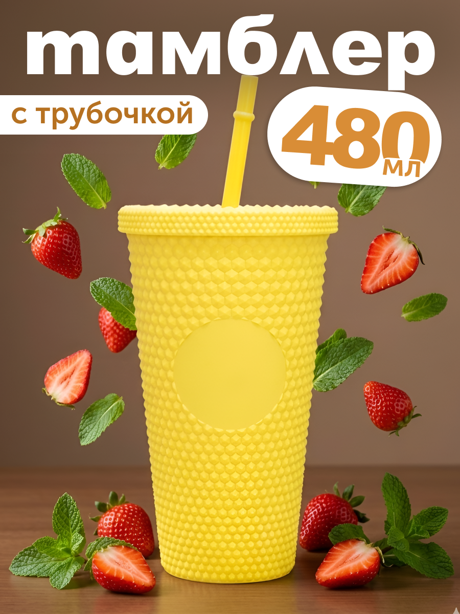 Стакан iLikeGift с трубочкой и крышкой 480 мл - фото 1