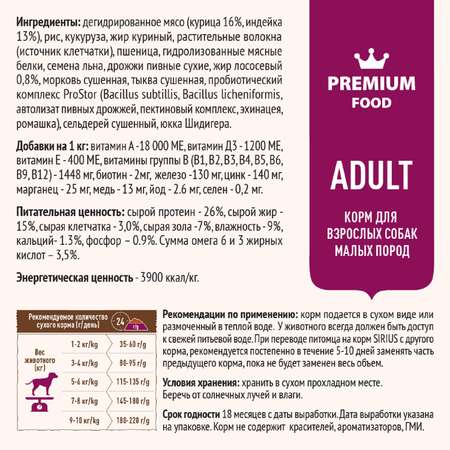 Корм для собак SIRIUS взрослых малых пород индейка 2кг