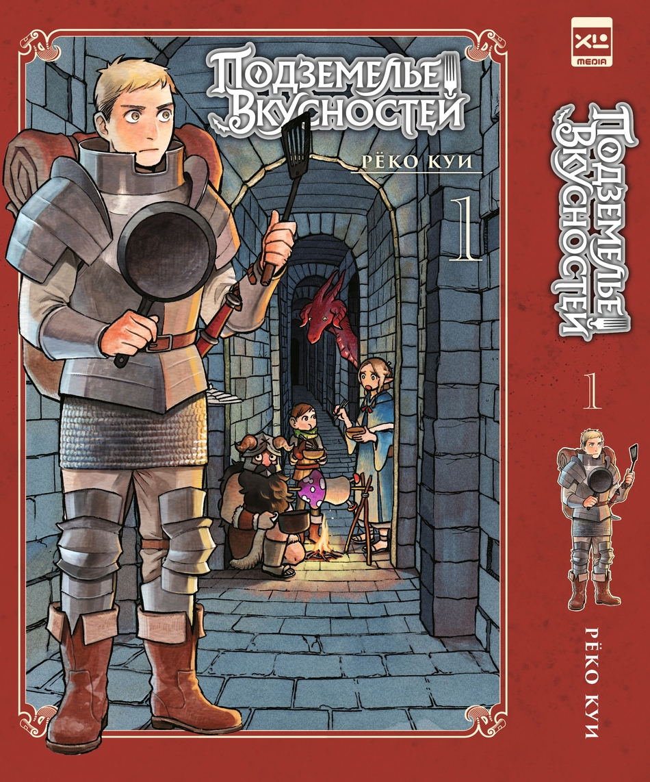 Печатная книга XL Media Подземелье вкусностей. Том 1. Манга - фото 2
