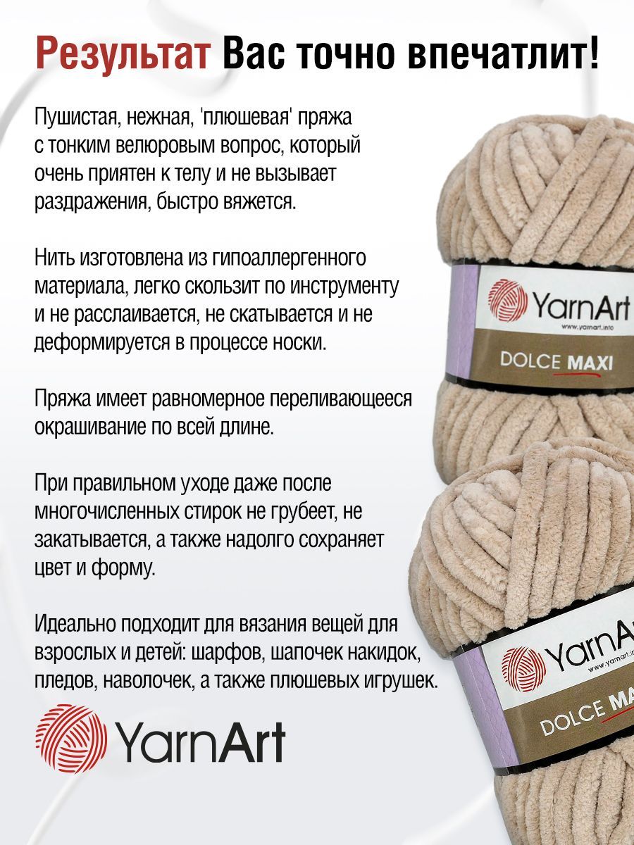 Пряжа для вязания YarnArt Dolce Maxi 200 гр 70 м микрополиэстер объемная мягкая 2 мотка 771 бежевый - фото 4
