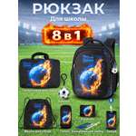 Рюкзак SkyName школьный , набор 8 в 1