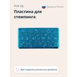Трафарет Pink Up