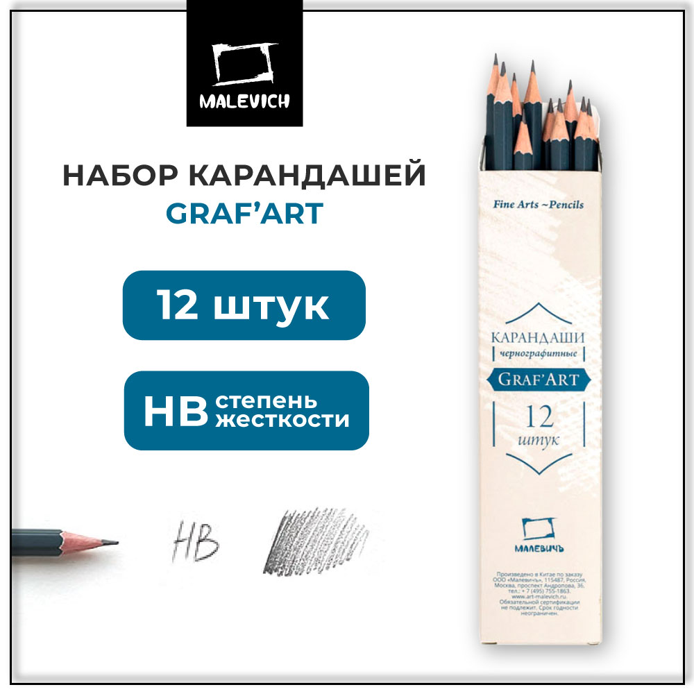 Карандаши чернографитные Малевичъ 12 шт. - фото 1
