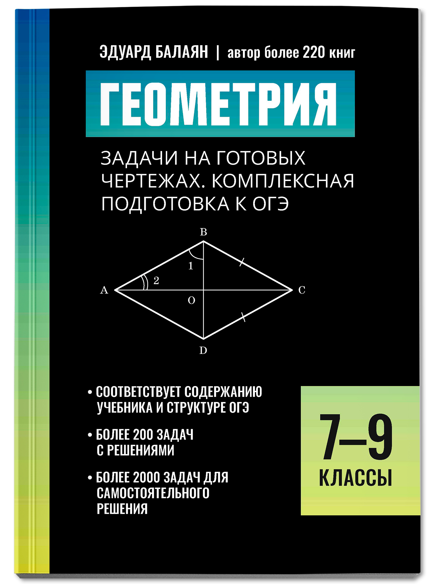 Геометрия задачи на чертежах. ОГЭ Феникс Книга - фото 2