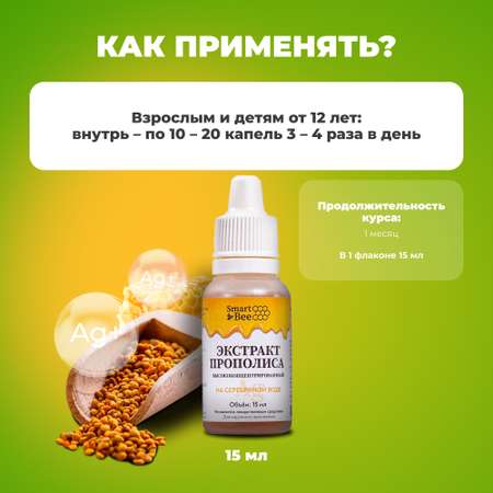 Экстракт прополиса Smart Bee на серебряной воде высококонцентрированный 15 мл