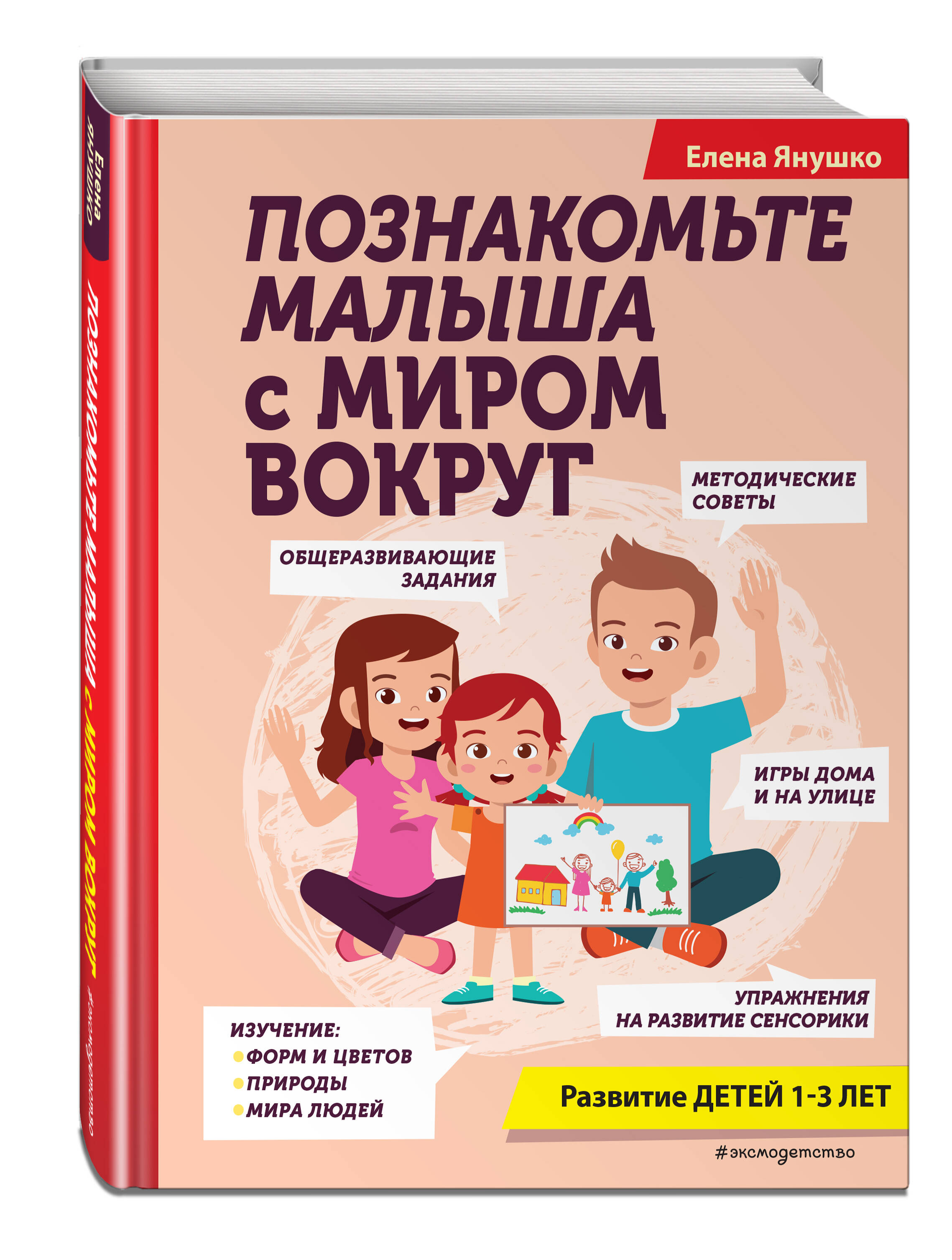 Книга Эксмо Познакомьте малыша с миром вокруг - фото 1