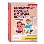 Книга Эксмо Познакомьте малыша с миром вокруг