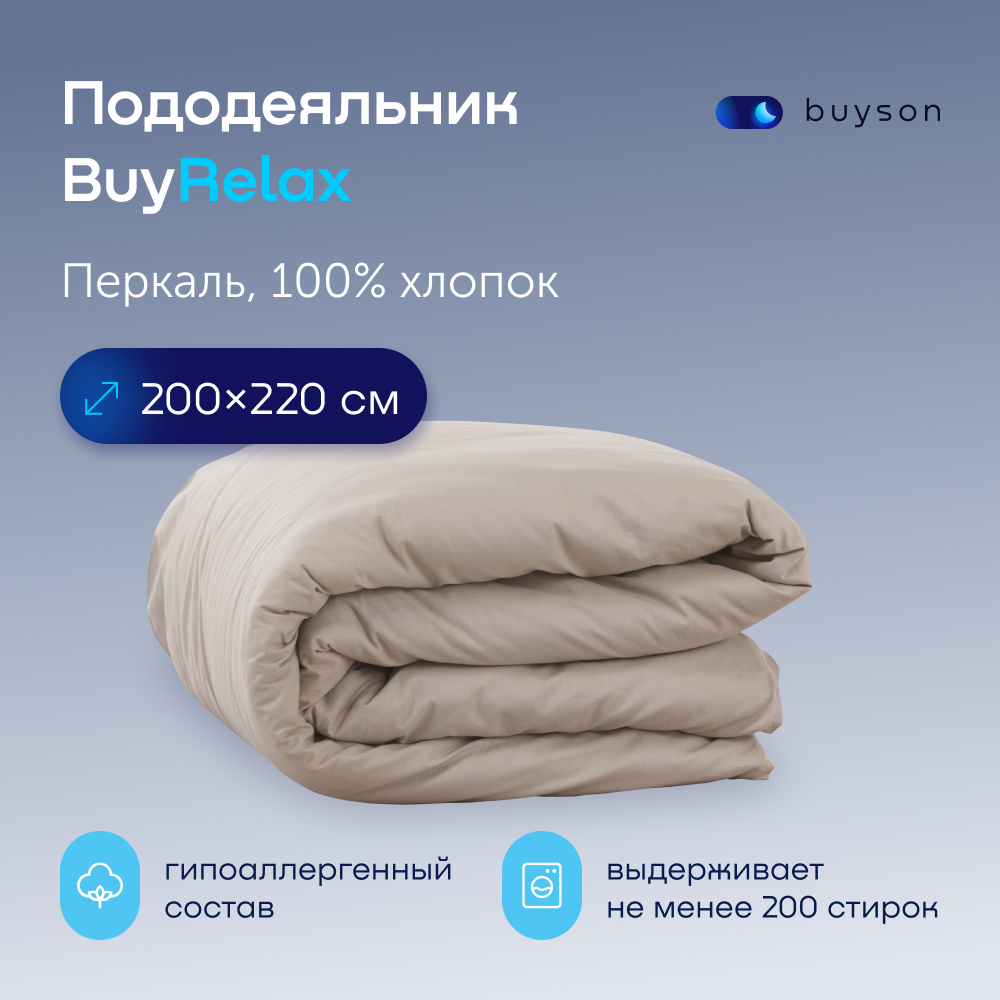 Пододьяльник buyson BuyRelax - фото 1