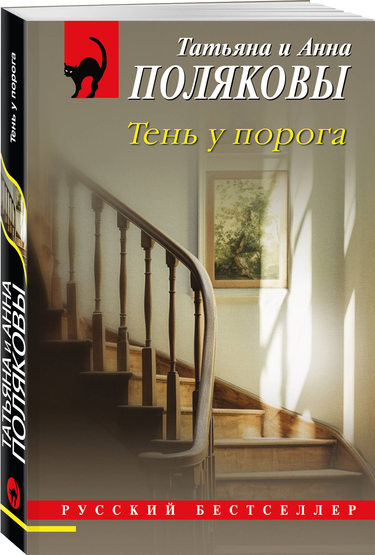 Книга Эксмо Тень у порога - фото 1