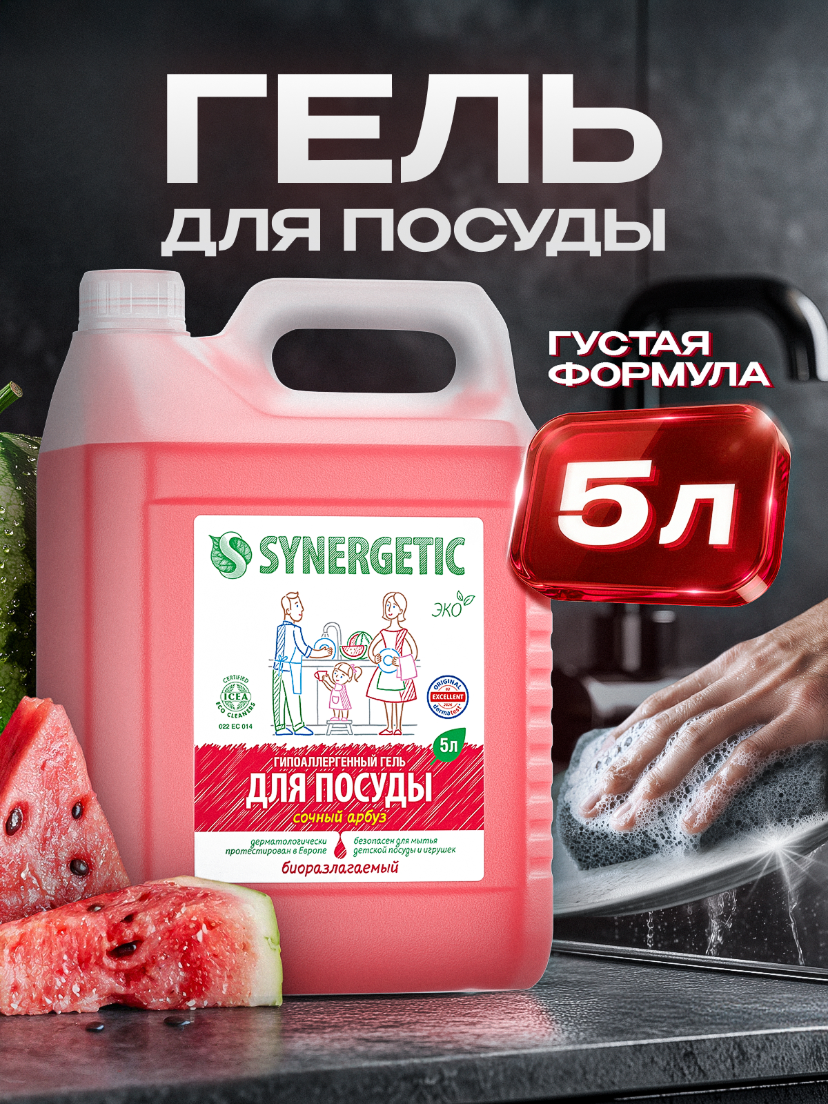 Средство для мытья посуды Synergetic Арбуз 5000 мл 5345 г - фото 1