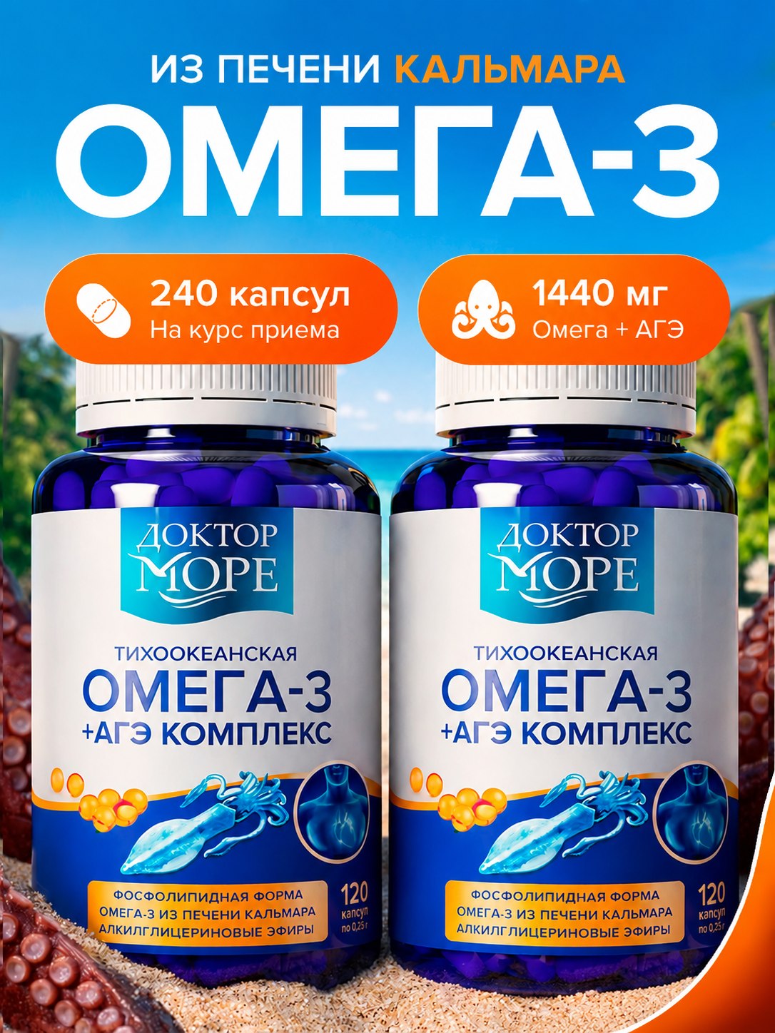 Изображение товара Омега-3 из печени кальмара + АГЭ Доктор Море 60 капсул для здоровья кожи сердца и иммунитета