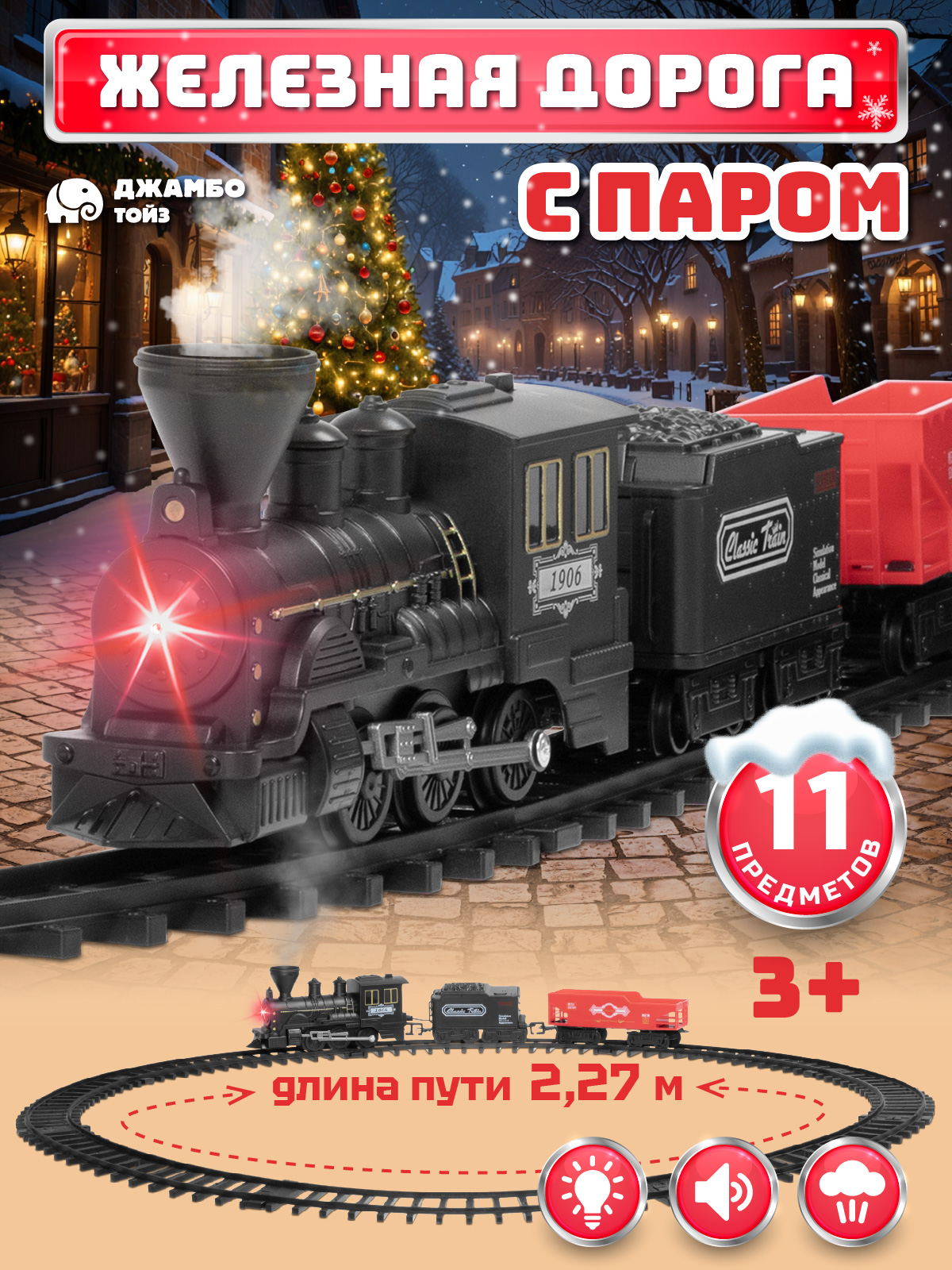 Набор железнодорожный Компания Друзей 78 см JB0405131 - фото 1