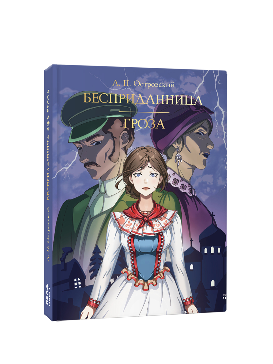 Книга Проф-Пресс А. Островский. Бесприданница. Гроза. 208 стр - фото 10