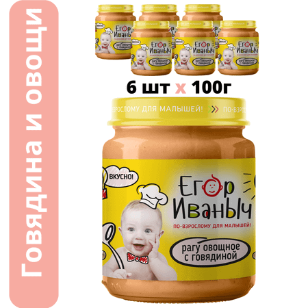Пюре мясное Егор Иваныч Рагу овощное с говядиной упаковка 6 шт по 100 г