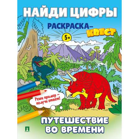 Найди цифры. Раскраска-квест. Проспект Комплект из 4 книг.