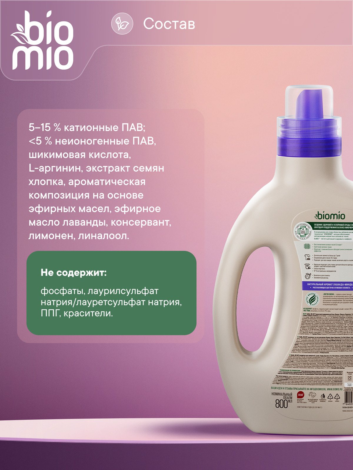 Кондиционер BioMio Лаванда-Миндаль 0.8 л - фото 12