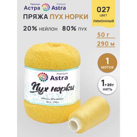 Пух норки Astra Premium 50г 290м 1шт.