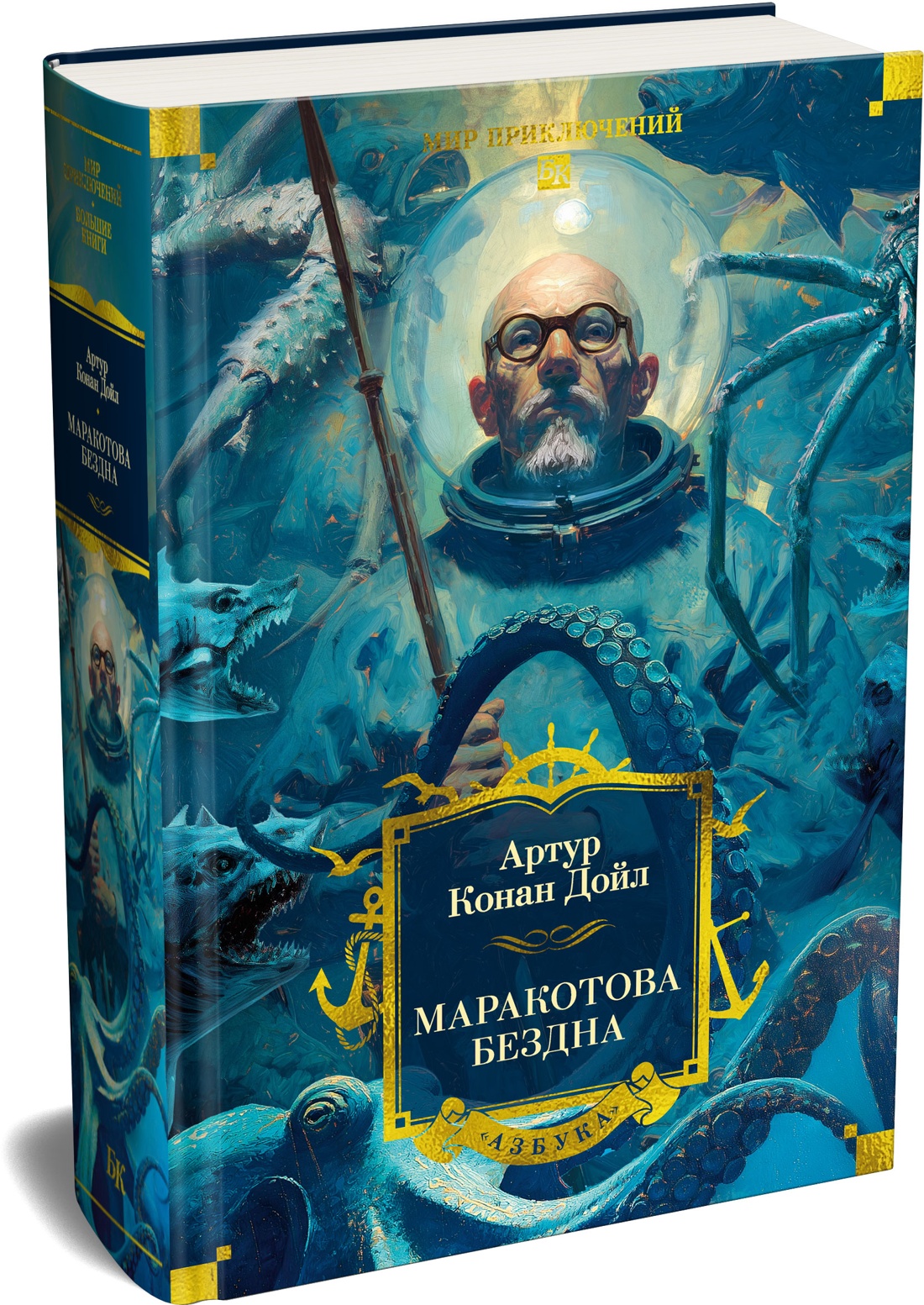 Книга АЗБУКА Дойл А К Маракотова бездна с илл - фото 2