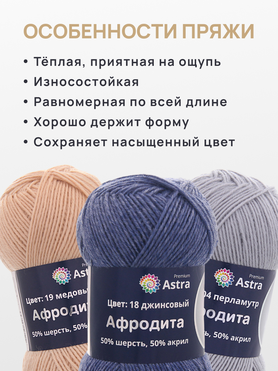Пряжа Astra Premium Афродита полушерстяная 100 г 250 м 01 18 джинсовый 3 мотка - фото 3