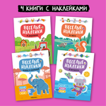 Весёлые наклейки. Набор из 4-х книг