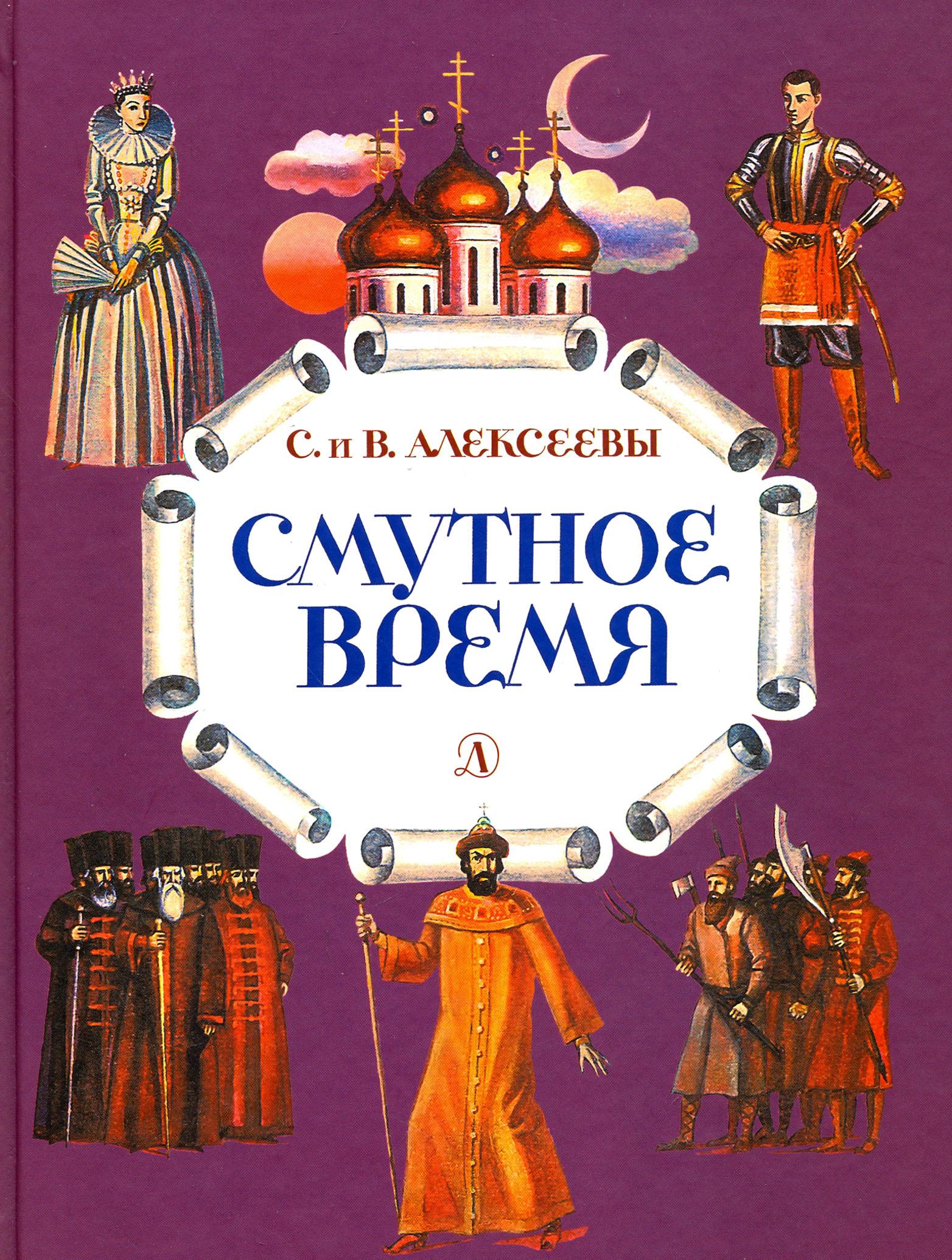 Книга Стрекозa Смутное время - фото 1