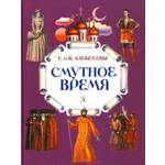 Книга Стрекозa Смутное время