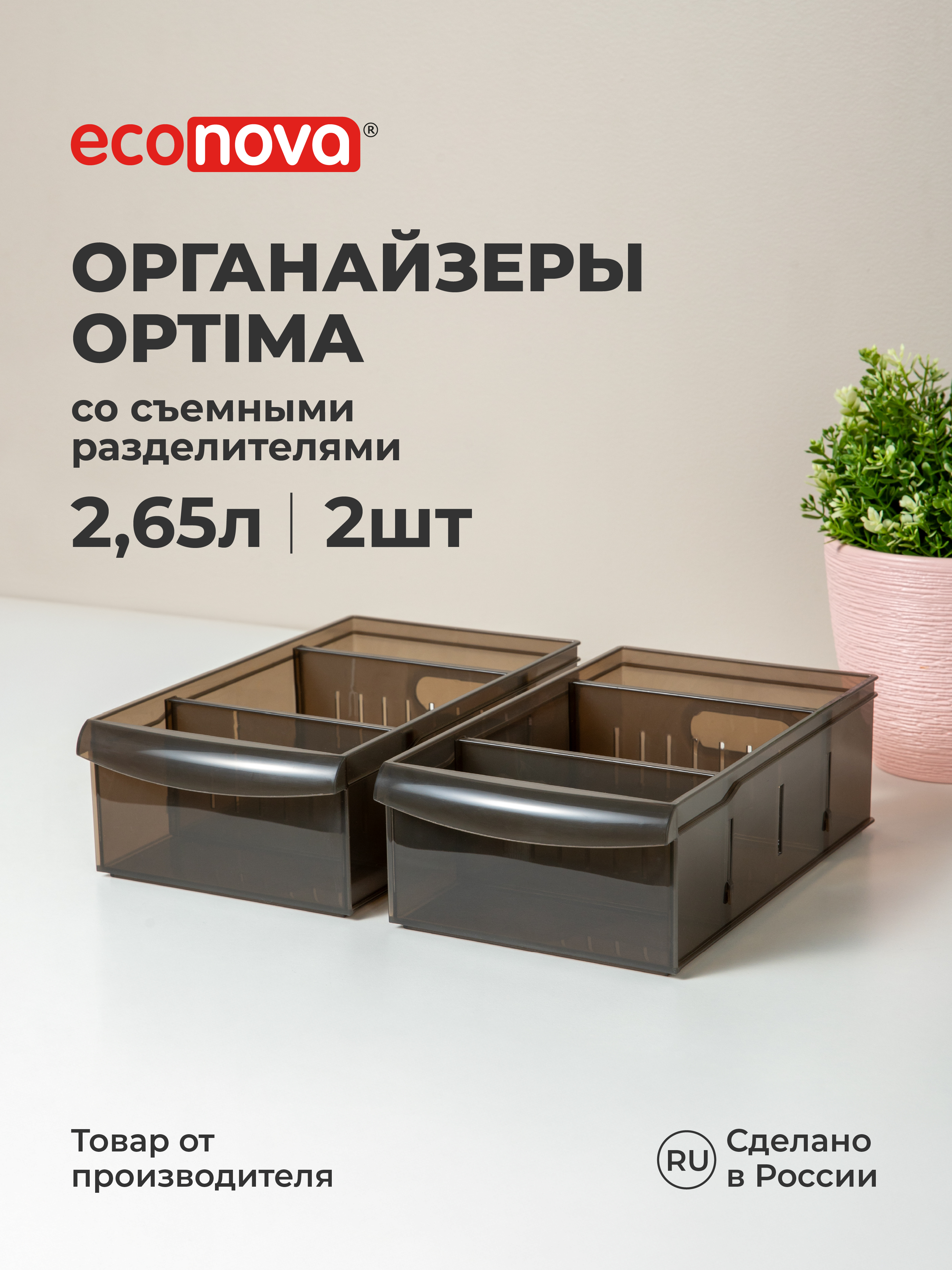 Набор органайзеров OPTIMA Econova 2,65л, 15*26,6*8,7см, 2шт., коричневый - фото 1