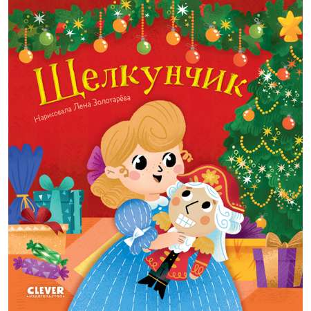 Книга Clever Любимые сказки