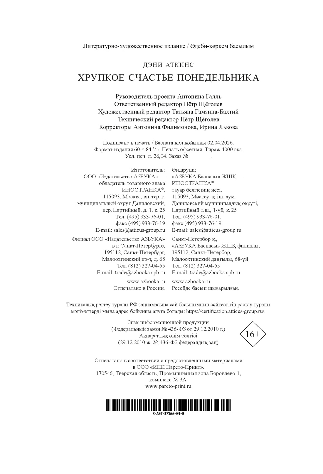 Книга Иностранка Акценты Аткинс Д Хрупкое счастье понедельника мяг обл - фото 3